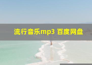 流行音乐mp3 百度网盘